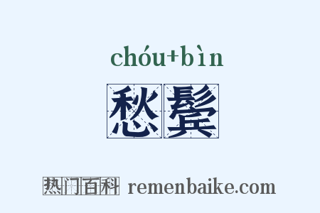愁鬓是什么意思的图片